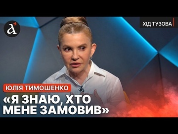 ⚡Я заважала їм жити... Тимошенко про президентів, корупцію, сфальсифіковану справу та "Мідас"