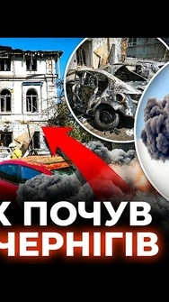 🤯Приліт в САМИЙ ЦЕНТР Чернігова! Перші кадри після ОБСТРІЛУ
