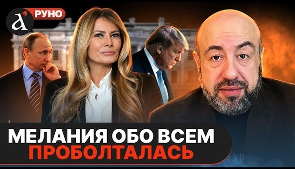 🔥РАШКИН: Трамп УДЕЛАЛ Америку. Мелания сорвалась с катушек. Путин обделался до 9 мая Руно