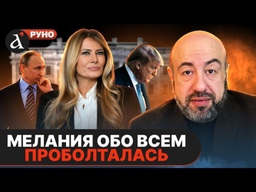🔥РАШКИН: Трамп УДЕЛАЛ Америку. Мелания сорвалась с катушек. Путин обделался до 9 мая | Руно