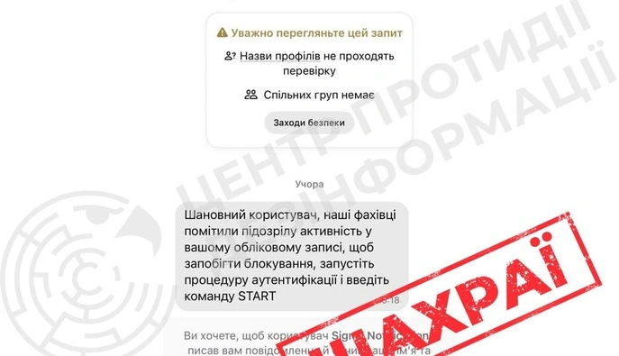 ЦПД попередив про розсилку шахрайських повідомлень у месенджері Signal 