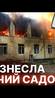 🤬СУМИ У ВОГНІ! РФ влучила у дитячий садок – є загиблі