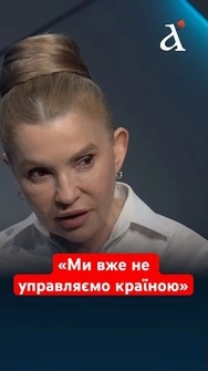 ❗Має прийти президент... Тимошенко все пояснила: ось що має змінитись #shorts #тимошенко