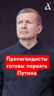 🔥Соловьев в ШОКЕ от Путина! До поклонников Кремля начал доходить масштаб катастрофы #shots #россия