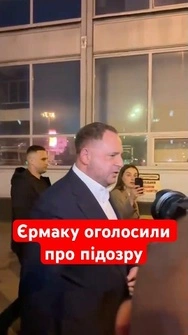 ‼️Андрію Єрмаку оголосили про підозру! Тривають невідкладні слідчі дії #shorts #єрмак #набу #сап