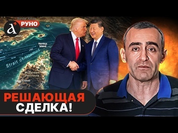 🔥ШАРП: все решится в Китае! Трамп готовит сюрприз для Ирана | Руно