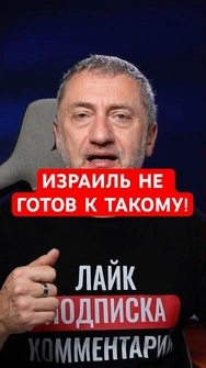 ❗️У Израиля ОГРОМНАЯ проблема, – Ауслендер  #shorts #ауслендер   #израиль