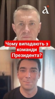 ⚡Чому випадають з команди Зеленського? #shorts #новини