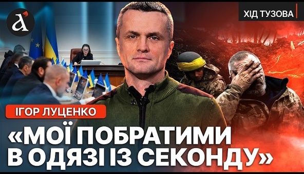🤬ЛУЦЕНКО: Права військових РОКАМИ ІГНОРУЮТЬ! Це саботаж Сил оборони | Хід Тузова