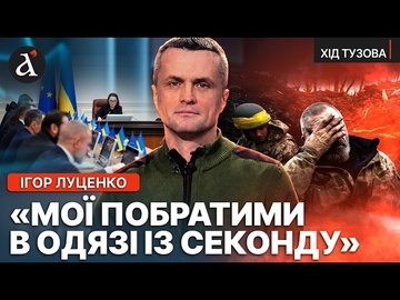 🤬ЛУЦЕНКО: Права військових РОКАМИ ІГНОРУЮТЬ! Це саботаж Сил оборони | Хід Тузова