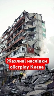 🤬Київ під ударом! Наслідки ракетного обстрілу! РФ вщент зруйнувала багатоповерхівку #shorts #київ