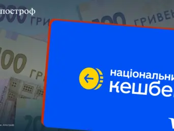 “Національний кешбек” продовжили до 2028 року: скільки це коштує бюджету і чи є ефект