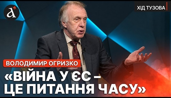 🤬Путін потягне другий фронт? Огризко про спроможності Москви, війну у ЄС та козирі України