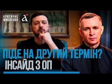 🔴СІМ РОКІВ ЗЕЛЕНСЬКОГО! Шокуючі підсумки та прогноз на другий термін | Критичне мислення
