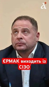 ⚡️За ЄРМАКА внесли повну суму застави в розмірі 140 млн гривень #єрмак #застава #shorts
