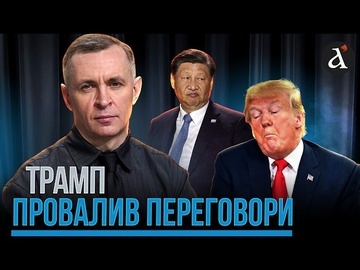 🔥Америку виставили повним нулем! Ось чому Трамп залишає Китай без жодних результатів