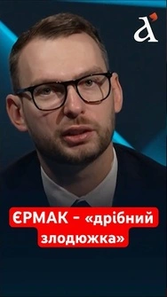 ЄРМАК - це наш Аль Капоне, якого замовили на AliExpress - ЖЕЛЕЗНЯК #єрмак #железняк #shorts