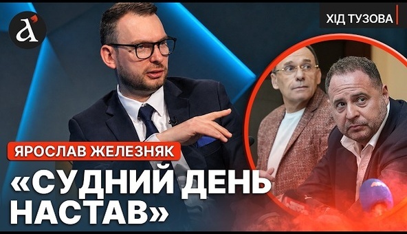 ‼️ЖЕЛЕЗНЯК: Єрмак був ГЛАВАРЕМ! Викрито всю ЧОРНУ бухгалтерію | Хід Тузова