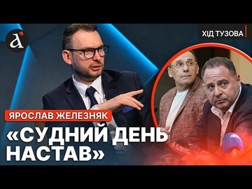‼️ЖЕЛЕЗНЯК: Єрмак був ГЛАВАРЕМ! Викрито всю ЧОРНУ бухгалтерію | Хід Тузова