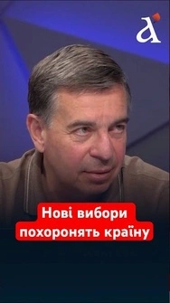 ‼️Усе розвалиться! Головна небезпека не в тому, що Зеленський 7-й рік президент... #shorts #вибори