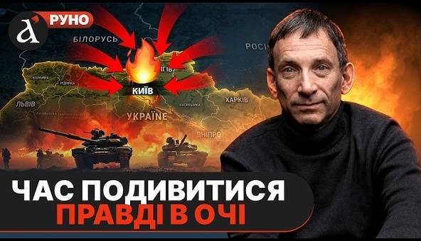 🔥ПОРТНИКОВ дав ПРОГНОЗ БЕЗ ПРИКРАС про новий наступ на Київ та розширення війни