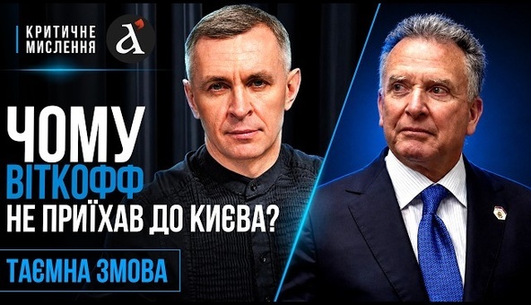 😮План изменился ВНЕДЕННО! Вот почему Виткофф не приехал в Киев