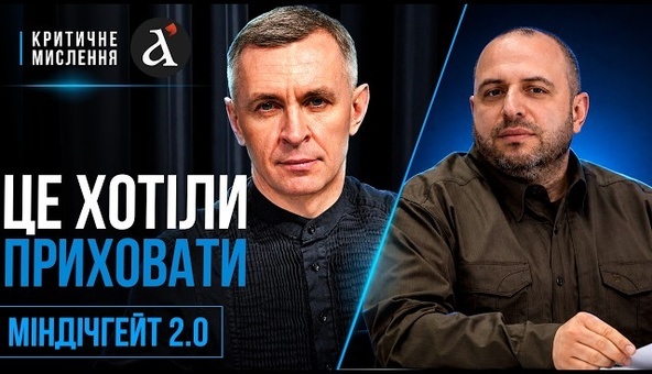 🤯ЦЕ ХОТІЛИ ПРИХОВАТИ! Плівки Міндіча стали ідеальним приводом прибрати Умєрова з переговорів?