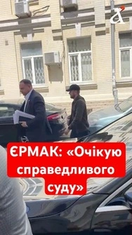 ЩОЙНО! Єрмак прибув до ВАКС #єрмак #вакс #shorts