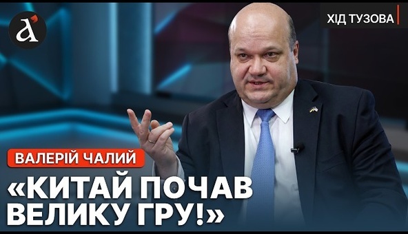 ❗️”КИТАЙ хоче поділити Світ!” Валерій ЧАЛИЙ розкрив ШОКУЮЧІ деталі візиту Трампа в Пекін |Хід Тузова