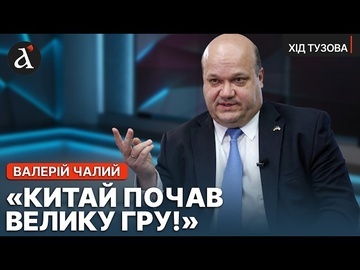 ❗️”КИТАЙ хоче поділити Світ!” Валерій ЧАЛИЙ розкрив ШОКУЮЧІ деталі візиту Трампа в Пекін |Хід Тузова