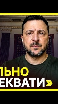 ❗ Екстрене звернення ЗЕЛЕНСЬКОГО після масованої атаки! ПОСЛУХАЙТЕ, що сказав про Путіна!