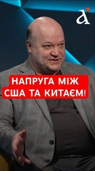 ❗️Між США та Китаєм нуль довіри, – Чалий #shorts  #чалий   #сша