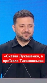 Зеленський ПОТРОЛИВ білоруського диктатора Лукашенка! #зеленський #лукашенко #тихановська