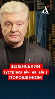 ЗЕЛЕНСЬКИЙ провів першу за багато років двосторонню зустріч з ПОРОШЕНКОМ #порошенко #зеленський