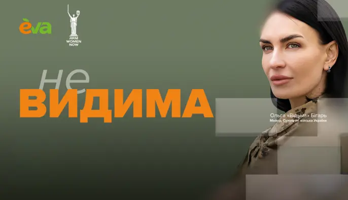 «Форма лягає наче друга шкіра»: як проєкт «неВИДИМА» підтримує жінок у війську