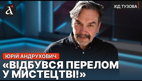 🔴“ПОЧАВСЯ НОВИЙ ТИП ВІЙНИ!” Непроста розмова з Юрієм Андруховичем про наше сучасне мистецтво