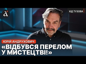 🔴“ПОЧАВСЯ НОВИЙ ТИП ВІЙНИ!” Непроста розмова з Юрієм Андруховичем про наше сучасне мистецтво