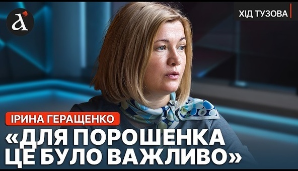 ⚡️ГЕРАЩЕНКО: чому діалог Зеленського та Порошенка залишився за зачиненими дверима? | Хід Тузова
