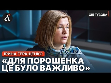 ⚡️ГЕРАЩЕНКО: чому діалог Зеленського та Порошенка залишився за зачиненими дверима? | Хід Тузова