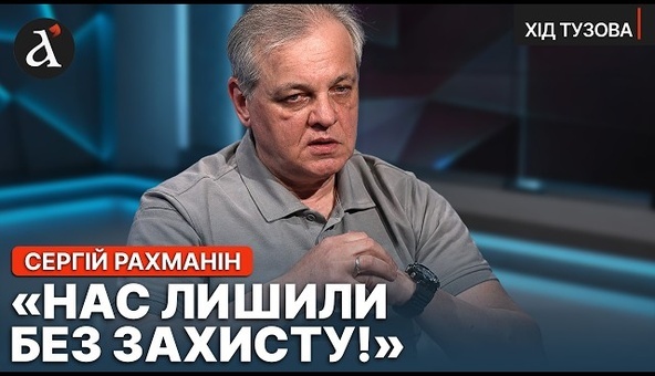 ❗️”МИ НА МЕЖІ КАТАСТРОФИ!” Сергій Рахманін про критичну ситуацію з українською ППО | Хід Тузова