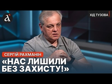 ❗️”МИ НА МЕЖІ КАТАСТРОФИ!” Сергій Рахманін про критичну ситуацію з українською ППО | Хід Тузова