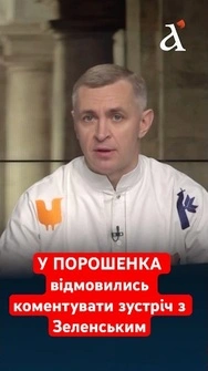 У Зеленського НЕ БУЛО ВИБОРУ🤯 Про що свідчить зустріч з Порошенко? #апостроф#зеленський#порошенко