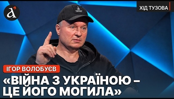 ⚡️Росіяни хочуть повалити Путіна зсередини...ВОЛОБУЄВ про Чорну Іскру, мракобєсіє, революцію на РФ