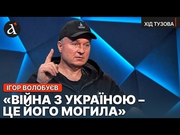 ⚡️Росіяни хочуть повалити Путіна зсередини...ВОЛОБУЄВ про Чорну Іскру, мракобєсіє, революцію на РФ
