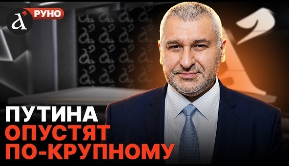 🔥ФЕЙГИН: Москве приготовили ловушку. Последний удар будет по россиянам | Руно