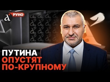 🔥ФЕЙГИН: Москве приготовили пастку. Последний удар будет по россиянам Руно