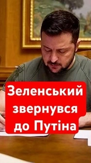 ⚡ Остання крапля надії! Зеленський запропонував Путіну сісти за стіл перемовин #shorts #зеленський