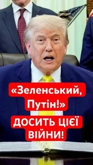 ⚡ЗДАЛИ НЕРВИ! Трамп звернувся до Зеленського та Путіна #shorts #трамп #зеленський #путін