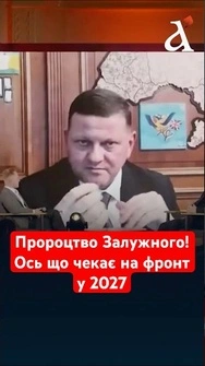 Пророцтво ЗАЛУЖНОГО збувається! Що чекає на Україну і Росію у 2027 році?