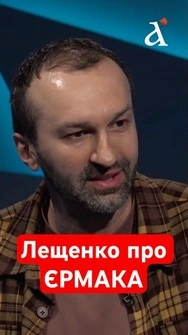 ВІН НЕ ЗАВГОСП! Які функції виконував АНДРІЙ ЄРМАК? #лещенко #тузов #shorts